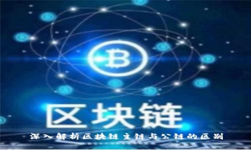 深入解析区块链主链与公链的区别