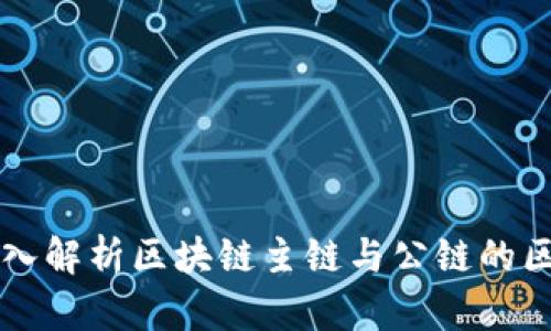 深入解析区块链主链与公链的区别