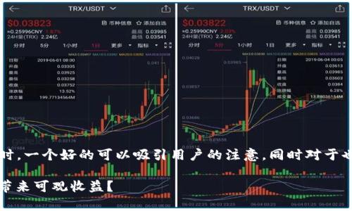 思考和关键词
在探讨“泰达币能挣钱吗”这个问题时,一个好的可以吸引用户的注意,同时对于也十分关键。建议使用以下和关键词:
泰达币投资潜力分析:2023年能否带来可观收益?