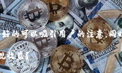 思考和关键词
在探讨“泰达币能挣钱吗”这个问题时,一个好的可以吸引用户的注意,同时对于也十分关键。建议使用以下和关键词:
泰达币投资潜力分析:2023年能否带来可观收益?