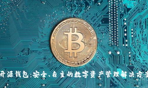 开源钱包：安全、自主的数字资产管理解决方案