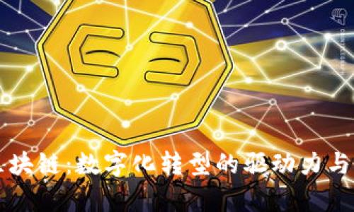 肯尼亚区块链:数字化转型的驱动力与未来前景