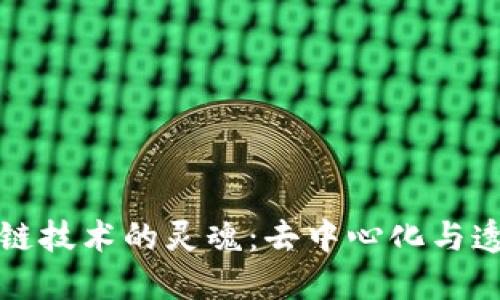 区块链技术的灵魂:去中心化与透明性