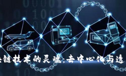 区块链技术的灵魂:去中心化与透明性
