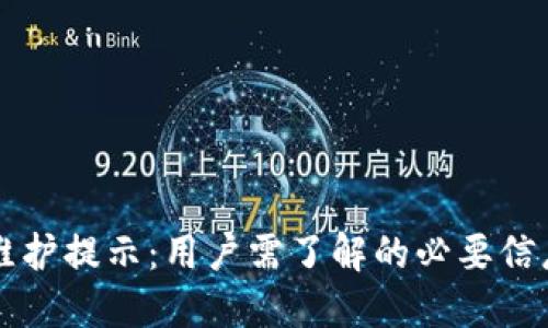 元宝网钱包维护提示:用户需了解的必要信息与操作指南