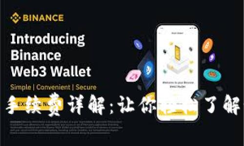 imToken提币手续费详解:让你轻松了解如何节省成本