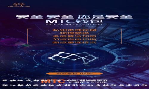 区块链底部形态是什么样的
深入解析区块链底部形态的多样性与实用性