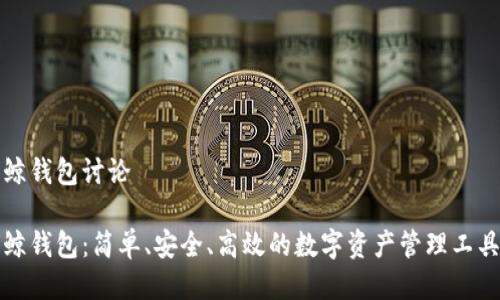 鲸钱包讨论
鲸钱包:简单、安全、高效的数字资产管理工具