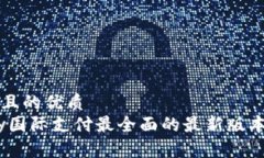 思考一个且的优质    获取uPay国际支付最全面的最