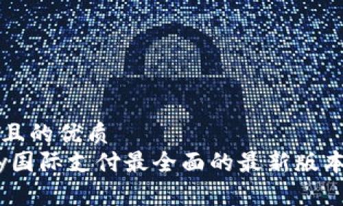 思考一个且的优质
获取uPay国际支付最全面的最新版本下载指南