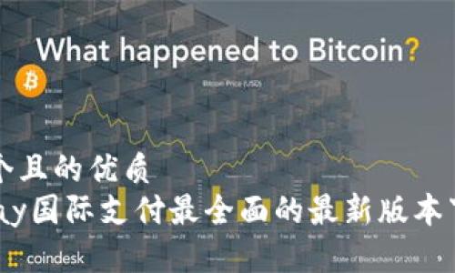 思考一个且的优质
获取uPay国际支付最全面的最新版本下载指南