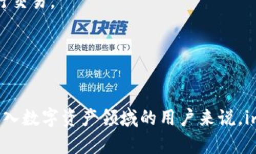 : 精彩探索：融识科技如何推动imToken在数字资产管理中的创新发展

融识科技, imToken, 数字资产, 区块链/guanjianci

引言：数字资产管理的新时代

在当今快速发展的数字经济时代，数字资产管理已经成为一个备受关注的话题。越来越多的机构和个人开始关注如何安全、高效地管理自己的数字资产。而在这个过程中，融识科技凭借其雄厚的技术能力和对市场的深刻理解，推出了彰显其创新能力的产品——imToken。imToken不仅为用户提供了一个安全的数字资产管理平台，还在区块链技术的应用和推广上发挥着重要的作用。


融识科技简介

融识科技成立于2017年，是一家专注于区块链技术和数字资产管理的创新型公司。公司致力于通过技术创新为用户提供简便、安全、透明的数字资产管理方案。融识科技的团队由一批来自于金融、科技和区块链领域的专家组成，他们对市场有着独到的见解和深刻的理解。


imToken的诞生与发展

imToken作为融识科技的核心产品，自推出以来就备受用户关注。最初，imToken的设计目标是为了满足用户安全存储、管理和交易数字资产的需求。随着区块链技术的不断发展，imToken也在功能和用户体验上进行了多次迭代与升级。

其最核心的功能之一就是支持多种数字货币的存储和交易，用户可以轻松管理自己的各种数字资产。此外，imToken还加入了去中心化金融（DeFi）的功能，用户不仅可以投资和交易数字资产，还可以参与各种金融活动，比如抵押贷款、流动性挖矿等。


imToken的核心功能

imToken的成功，离不开其一系列强大的核心功能。在这其中，我们可以列举以下几点：

1. **安全性**：imToken在安全性上采取了多层防护措施。用户的私钥不会存储在服务器上，而是保存在用户的手机本地，极大地降低了黑客攻击的风险。

2. **用户友好的界面**：imToken的界面设计，用户无需复杂的操作就可以轻松完成数字资产的管理和交易。

3. **多链支持**：imToken支持以太坊、比特币、EOS等多种区块链，让用户可以在一个平台上管理不同类型的资产。

4. **社区和生态建设**：imToken不仅是一个钱包，还是一个社区，用户可以在平台上参与讨论、分享经验，这种互助的环境增强了用户的粘性。

5. **不断升级和创新**：融识科技不断投入资源，定期升级imToken，让其始终处于科技前沿，满足用户日益增长的需求。


imToken在区块链世界中的角色

imToken不仅是一个钱包，还扮演着链接用户和区块链世界的重要角色。在更多用户加入区块链行业的过程中，imToken以其简易的操作和强大的功能，降低了用户的学习成本，也提升了用户的参与度。

通过imToken，用户可以轻松了解区块链的基础知识，参与去中心化金融投资，甚至在去中心化应用（DApp）中进行实时交易。这一切在维护用户资产安全的前提下，极大地丰富了用户的区块链体验。


融识科技的未来规划

展望未来，融识科技将继续深耕区块链领域，力求带给用户更好的数字资产管理体验。公司已经计划推出更多新的功能和应用，涵盖更广泛的金融场景，如跨链交易、NFT管理等。

同时，融识科技也希望通过不断的技术创新，在国际市场上占据一席之地，成为行内的引导者和佼佼者。未来，融识科技将持续关注用户需求，结合当前市场的变化，及时调整自身的产品和服务，力求做到更好。


如何使用imToken进行数字资产管理

使用imToken进行数字资产管理是相对简单的。以下是一些基本的操作步骤，让新手用户可以快速上手：

1. **下载与安装**：用户可以从App Store或Google Play下载imToken应用。安装过程非常简单，跟随提示完成即可。

2. **创建钱包**：打开应用后，用户可以选择创建新钱包。在此过程中，用户需要设置一个强密码并保存好恢复助记词，以防万一。

3. **添加资产**：创建钱包成功后，用户可以根据自己的需求添加各种数字资产。imToken支持的数字资产种类丰富，用户只需选择感兴趣的资产，按照提示进行添加。

4. **进行交易**：用户可以通过imToken在不同交易所之间进行交易，或者直接与其他用户进行币对币的交换，整个过程简单且高效。

5. **定期备份与安全管理**：为了保护用户的资产安全，建议用户定期备份自己的钱包，并保持手机及应用程序的更新，防止安全隐患。


常见问题解答

在使用imToken或区块链产品时，用户可能会遇到一些常见问题。以下是几个常见问题及其解答：

1. **如何确保我的资产安全？**

   确保资产安全的关键在于妥善管理私钥和助记词。用户应确保不向他人透露这个信息，并在数字环境中保持警惕。同样，更新应用程序，避免使用公共WiFi进行高风险操作，都是保护资产安全的重要措施。

2. **imToken支持哪些区块链应用？**

   除了基本的数字钱包功能，imToken还支持去中心化金融（DeFi）应用，用户可以通过其参与流动性提供、借贷活动等。同时，imToken也允许用户访问去中心化的交易平台，进行交易。


结论

融识科技通过imToken为数字资产管理带来了全新的选择和可能。随着区块链技术的不断发展，imToken也将继续在行业中创新与引领，带给用户更好的体验。对于每一个想要进入数字资产领域的用户来说，imToken都无疑是一个值得信赖的平台。在这个日新月异的数字经济时代，融识科技的愿景不仅关乎自己，更关乎每一个用户的未来。让我们一起期待这个充满无限可能的未来吧。
