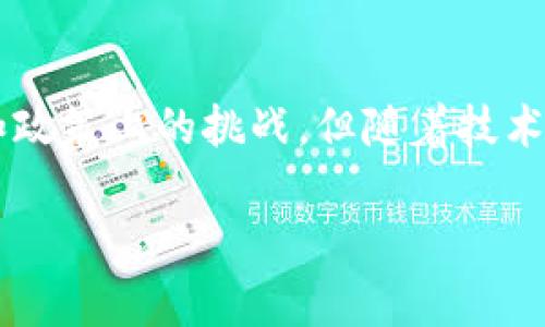 引言:理解区块链公共服务体系的基础
在当今数字化的社会背景下,区块链技术以其透明性、安全性和去中心化的特性而备受瞩目。区块链公共服务体系,正是利用这些技术优势,为社会各界提供创新型的服务和解决方案。许多人对这个概念还不是很熟悉,那么,让我们一起揭开区块链公共服务体系的神秘面纱。
区块链是什么?
区块链是一种分布式账本技术,它允许多个方在没有中介的情况下进行透明和安全的交易。简单来说,区块链就像一个巨大的数据库,各种交易信息被记录在“区块”中,每个区块与前一个区块相连,形成一条链。由于其不可篡改的特性,区块链在金融、供应链、医疗等多个领域都有着广泛的应用。
公共服务体系的概念
公共服务体系通常是指由政府或其他公共机构提供的服务,包括教育、医疗、交通等。这些服务旨在提升公众的生活质量和社会的整体福祉。当我们将公共服务体系与区块链结合,便形成了区块链公共服务体系。
区块链公共服务体系的意义
区块链公共服务体系的出现,不仅能够提升公共服务的效率,还能为公众提供更高水平的透明度和信任体验。比如,在身份验证、土地登记等需要高度信任的领域,区块链能够消除信息不对称和欺诈行为。在医疗领域,病历信息的共享可以更加安全和高效地进行,让医生能够更快、更准确地为患者提供服务。
区块链公共服务体系的构成
区块链公共服务体系通常包括多个要素:技术架构、应用场景和政策支持。技术架构是支撑整个体系的基础,而应用场景则是区块链技术落地的重要体现。政策支持则在于政府和监管机构的引导和推动,以确保技术能够在法律框架内健康发展。
常见的区块链公共服务应用案例
许多国家和地区已经开始探索和实施区块链公共服务。例如,爱沙尼亚在多个政府服务中应用区块链技术,使得公民能够在线完成身份认证和投票,极大地提升了服务的便捷性和透明度。我国的一些城市也开始试点区块链技术在公共服务领域的应用,诸如智慧城市建设、公共信息透明化等项目,都在积极进行。
区块链公共服务体系的未来发展
未来,随着技术的发展和社会需求的变化,区块链公共服务体系将会不断演进。我们可以期待,区块链技术将在更多领域发挥作用,为构建更高效、更透明的公共服务体系贡献力量。
总结:区块链公共服务体系的前景
区块链公共服务体系是一个充满潜力和机遇的领域,它将在未来的发展中持续影响我们的生活、工作和社会结构。尽管我们还面临一些技术和政策上的挑战,但随着技术的成熟和应用的拓展,相信区块链公共服务体系必将为人类社会带来更多的便利和福祉。
区块链公共服务体系解析:创造透明高效的社会服务