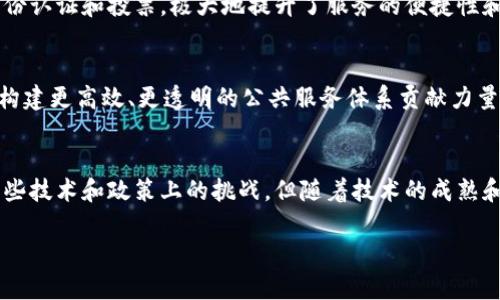 引言:理解区块链公共服务体系的基础
在当今数字化的社会背景下,区块链技术以其透明性、安全性和去中心化的特性而备受瞩目。区块链公共服务体系,正是利用这些技术优势,为社会各界提供创新型的服务和解决方案。许多人对这个概念还不是很熟悉,那么,让我们一起揭开区块链公共服务体系的神秘面纱。
区块链是什么?
区块链是一种分布式账本技术,它允许多个方在没有中介的情况下进行透明和安全的交易。简单来说,区块链就像一个巨大的数据库,各种交易信息被记录在“区块”中,每个区块与前一个区块相连,形成一条链。由于其不可篡改的特性,区块链在金融、供应链、医疗等多个领域都有着广泛的应用。
公共服务体系的概念
公共服务体系通常是指由政府或其他公共机构提供的服务,包括教育、医疗、交通等。这些服务旨在提升公众的生活质量和社会的整体福祉。当我们将公共服务体系与区块链结合,便形成了区块链公共服务体系。
区块链公共服务体系的意义
区块链公共服务体系的出现,不仅能够提升公共服务的效率,还能为公众提供更高水平的透明度和信任体验。比如,在身份验证、土地登记等需要高度信任的领域,区块链能够消除信息不对称和欺诈行为。在医疗领域,病历信息的共享可以更加安全和高效地进行,让医生能够更快、更准确地为患者提供服务。
区块链公共服务体系的构成
区块链公共服务体系通常包括多个要素:技术架构、应用场景和政策支持。技术架构是支撑整个体系的基础,而应用场景则是区块链技术落地的重要体现。政策支持则在于政府和监管机构的引导和推动,以确保技术能够在法律框架内健康发展。
常见的区块链公共服务应用案例
许多国家和地区已经开始探索和实施区块链公共服务。例如,爱沙尼亚在多个政府服务中应用区块链技术,使得公民能够在线完成身份认证和投票,极大地提升了服务的便捷性和透明度。我国的一些城市也开始试点区块链技术在公共服务领域的应用,诸如智慧城市建设、公共信息透明化等项目,都在积极进行。
区块链公共服务体系的未来发展
未来,随着技术的发展和社会需求的变化,区块链公共服务体系将会不断演进。我们可以期待,区块链技术将在更多领域发挥作用,为构建更高效、更透明的公共服务体系贡献力量。
总结:区块链公共服务体系的前景
区块链公共服务体系是一个充满潜力和机遇的领域,它将在未来的发展中持续影响我们的生活、工作和社会结构。尽管我们还面临一些技术和政策上的挑战,但随着技术的成熟和应用的拓展,相信区块链公共服务体系必将为人类社会带来更多的便利和福祉。
区块链公共服务体系解析:创造透明高效的社会服务