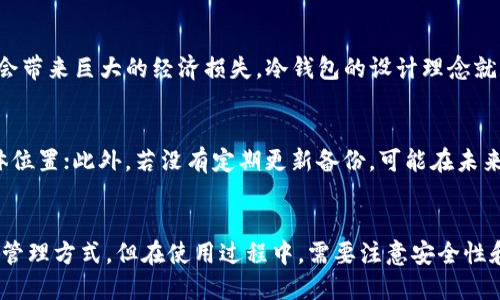 思考一个且的

在数字货币快速发展的时代，越来越多的人希望了解安全存储自己的资产的方法。冷钱包被广泛认为是存储加密货币的一种安全方式。那么，关于“如何创建冷钱包多个密钥”，我们可以构思一个的

   如何安全高效创建多个冷钱包密钥，保护你的数字资产  / 

相关关键词：

 guanjianci  冷钱包, 数字资产, 密钥管理, 加密货币  /guanjianci 

什么是冷钱包？
冷钱包，简单来说，就是一种安全地存储加密货币的方法。与热钱包相比，冷钱包的优势在于它没有连接到互联网，因此可以大幅度降低被黑客攻击的风险。想象一下，你的钱包藏在一个安全的地方，而不是放在易被盗的开放环境中。这种冷存储的方式让用户能够更有效地保护自己的数字资产。

冷钱包的类型
冷钱包有几种不同的形式，其中最常见的包括：
ul
  listrong硬件钱包：/strong这是一种外部设备，像USB闪存驱动器一样，用户可以将其插入电脑或手机来进行交易。知名的硬件钱包品牌如Ledger和Trezor。/li
  listrong纸钱包：/strong用户将自己的私钥和公钥打印在纸上，存放在安全的地方。只要纸张不被损坏、丢失或被人窃取，纸钱包就非常安全。/li
  listrong冷存储服务：/strong一些公司提供冷存储服务，可以为用户保管加密货币。这类服务通常需要专业的安全措施。/li
/ul

为什么需要多个密钥？
创建多个冷钱包密钥也许听起来复杂，但其实这是为了增强个人资产的安全性。有时候，用户可能需要进行分散投资，或者只是希望为不同的派别、项目或目的创建单独的钱包。多个密钥的好处包括：
ul
  listrong安全性：/strong万一其中一个密钥被泄露或丢失，用户仍可以通过其他密钥保护自己的资产。/li
  listrong灵活性：/strong不同的密钥可以用于不同的场投资或交易，让用户管理自己的数字资产更加便捷。/li
  listrong隐私性：/strong通过多个密钥，用户能够有效地隐藏每个钱包的交易活动，让个人交易更加隐秘。/li
/ul

如何创建多个冷钱包密钥
下面我们将详细介绍创建多个冷钱包密钥的步骤：

h4步骤一：选择合适的冷钱包类型/h4
在创建多个密钥之前，首先需要选择冷钱包的类型。硬件钱包因其便携性和安全性而受到广泛青睐。如果是新手，可以考虑使用硬件钱包，入门相对简单。而纸钱包则适合那些喜欢手动管理私钥的用户。

h4步骤二：购买硬件钱包（如果选择硬件钱包）/h4
如果你选择使用硬件钱包，购买的时候一定要从官方或者授权的代理商那里购买，以避开伪劣产品。确保盒子未被打开，构建信任。

h4步骤三：生成密钥对/h4
硬件钱包通常会提供生成密钥对的功能。根据屏幕上的提示，通过按钮或者触摸屏进行操作，系统会为你生成一对重要的密钥：公钥和私钥。记得把私钥保存在安全的地方，不要上传到网络或共享给别人。

h4步骤四：备份密钥/h4
不论是纸钱包还是硬件钱包，备份密钥都是非常重要的一步。建议同时做多个备份，放在不同的地方，例如家中、保险箱或者甚至可信赖家庭成员的地方。确保记住备份的位置，以避免将来无法访问。

h4步骤五：进行分散管理/h4
如果你的目标是创建多个密钥，可以重复上述步骤。为每个钱包生成独立的密钥对，管理不同的数字资产。可以考虑将资金根据使用场景或者目的划分到不同的钱包中。

冷钱包的使用注意事项
在使用冷钱包时，有一些注意事项需要特别留意：
ul
  listrong保持私钥安全：/strong私钥就像你数字钱包的密码，一旦泄露可能导致资产损失，因此一定要妥善保管。/li
  listrong定期检查钱包状态：/strong无论冷钱包是硬件钱包还是纸钱包，都应定期检查其状态，确保一切正常。/li
  listrong避免分享信息：/strong切记不要随意共享任何关于私钥和钱包信息，保护你的隐私与安全。/li
/ul

如何恢复冷钱包密钥？
在某些情况下，可能会不小心丢失或忘记私钥，但只要有备份，恢复是相对简单的。
你只需找到备份的位置，如果是硬件钱包，按照设备上的提示进行密码恢复；如果是纸钱包，则将私钥或者助记词输入钱包软件中。

相关问题探讨

h4问题一：冷钱包的重要性为何？/h4
冷钱包的重要性是显而易见的。在加密货币交易频繁的市场中，安全性永远是第一位的。对于大多数人而言，加密货币就像资金，一旦丢失将会带来巨大的经济损失。冷钱包的设计理念就是为了防止黑客攻击，通过将资产存储在离线环境中，实现有效的保护。此外，冷钱包还能保护用户的隐私，避免过多的个人信息暴露给公众。

h4问题二：使用多个冷钱包的风险是什么？/h4
使用多个冷钱包虽然可以增加安全性，但也存在一些潜在风险。例如，管理大量密钥可能导致不小心丢失某些密钥，或者忘记某个钱包的具体位置；此外，若没有定期更新备份，可能在未来遭遇数据丢失的困境。为了降低这些风险，用户应该设定明确的管理策略，定期审查每个钱包的状态，确保资金的安全和易用。

总结
冷钱包在当前的加密货币存储中扮演着至关重要的角色。通过创建多个冷钱包密钥，用户不仅能够增强资产的安全性，还可以实现更灵活的管理方式。但在使用过程中，需要注意安全性和管理策略，避免不必要的损失。希望本文能对你在数字货币存储和管理的过程中提供一些启发与帮助。