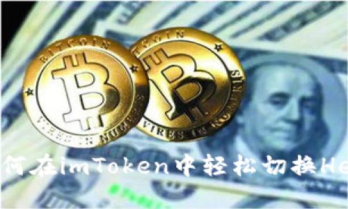 详解如何在imToken中轻松切换Heco网络