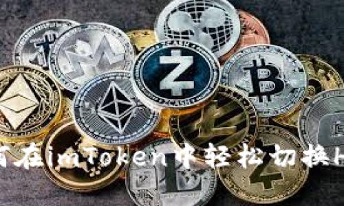 详解如何在imToken中轻松切换Heco网络