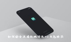 如何安全且有效地修改HD钱包路径
