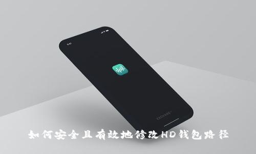 如何安全且有效地修改HD钱包路径