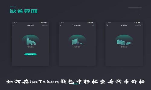 如何在imToken钱包中轻松查看代币价格