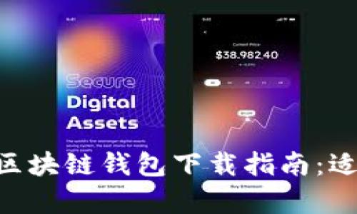 简单易行的区块链钱包下载指南：适用于iOS用户
