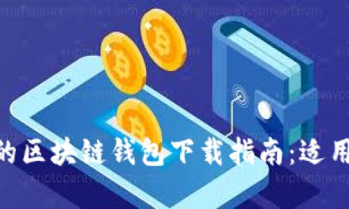简单易行的区块链钱包下载指南：适用于iOS用户