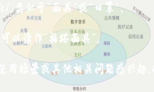 MetaMask的英文读音为 /ˈmɛtəˌmæsk/。我们可以将其拆解为两个部分来帮助理解：

1. **Meta**：发音为 /ˈmɛtə/，类似于“梅塔”。
2. **Mask**：发音为 /mæsk/，类似于“面具”或“口罩”。

所以，结合起来，“MetaMask”可以读作“梅塔面具”。

如果你对MetaMask的功能、使用场景或其他相关问题感兴趣，欢迎告诉我！