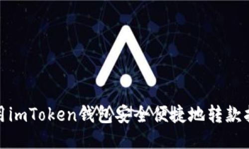 使用imToken钱包安全便捷地转款指南