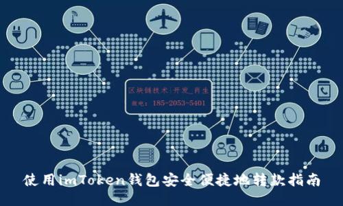 使用imToken钱包安全便捷地转款指南