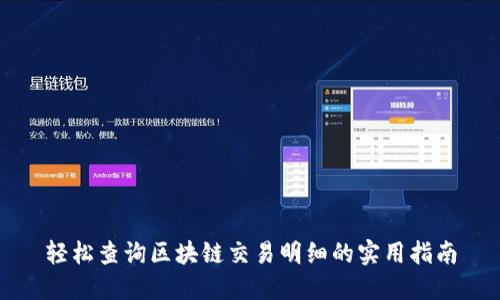 轻松查询区块链交易明细的实用指南