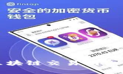 轻松查询区块链交易明细的实用指南