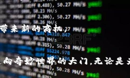   区块链链上挖矿的深度解析：揭秘数字货币世界的核心机制 / 

 guanjianci 区块链, 挖矿, 数字货币, 机制 /guanjianci 

引言
在数字货币的世界里，区块链技术如同一条贯穿始终的主线，而“链上挖矿”更是这个链条中不可或缺的重要环节。许多人在听到“挖矿”这个词时，脑海中可能会浮现出某种激烈的竞争、复杂的数字运算，甚至是电子设备间的火花飞溅。实际上，链上挖矿不仅是技术层面的活动，它还蕴含了比特币和其他加密货币的经济学、哲学，甚至社会结构。这篇文章将细致探讨链上挖矿的含义、其工作原理及其在未来可能的变化。

一、什么是区块链链上挖矿？
链上挖矿，简单来说，就是通过计算机的运算能力来验证交易并添加到区块链上。这一过程不仅确保了网络的安全性，还为参与者带来了经济奖励。用户通过解决复杂的数学问题，成功创建新区块后，便能获得相应的奖励，通常是一定数量的加密货币（如比特币）。

二、链上挖矿的工作原理
链上挖矿的过程可以通过以下几个步骤来理解：

h41. 用户发送交易/h4
在区块链网络中，当用户想要进行交易时，会将交易信息广播到整个网络。这些交易会被收集并待处理。

h42. 创建区块/h4
矿工（参与挖矿的用户）会将这些交易打包成一个区块，以便添加到区块链中。区块内包含了多笔交易的记录。

h43. 复杂计算/h4
为了确保区块的有效性并防止恶意行为，矿工需要进行复杂的数学计算。这些计算通常与一个被称为“哈希值”的概念相关，哈希值是区块中数据的唯一指纹。

h44. 挖矿奖励/h4
第一个成功解决难题的矿工会得到把区块加入区块链的权利，作为奖励，他们将获得新生成的加密货币和交易费用。这不仅是他们的劳动报酬，也是维护区块链网络的动力。

三、挖矿的意义与目的
链上挖矿的意义不仅限于获得货币奖励，它还承担着维持区块链网络安全、确保交易真实性等重要功能。

h41. 确保网络安全/h4
通过挖矿，参与者形成了一个去中心化的网络，任何人都无法单独控制整个系统。这种分散式的结构使得网络更加安全，不容易受到攻击。

h42. 交易验证与书写历史/h4
每一笔交易都需要经过验证并记录在区块链上，这样一来，任何人都可以随时查证历史交易，确保数据透明可信。

h43. 经济激励/h4
矿工的参与不仅帮助维护了网络，也推动了数字货币的流动，从而促进了整个生态系统的发展。

四、参与挖矿的方式
在当前的数字货币市场中，参与挖矿的方式多样，主要可以分为以下几种：

h41. 独立挖矿/h4
这是最基础的方式，用户自己购买矿机进行挖矿。这种方式需要一定的资金投入和技术知识，但如果挖矿成功，收益也相对较高。

h42. 联合挖矿（矿池）/h4
对于个人矿工来说，煤池是一个更为理想的选择。许多矿工将自己的算力聚合在一起，共同解决难题，分享奖励。这种方式降低了参与门槛，同时也提高了获利的概率。

h43. 云挖矿/h4
云挖矿允许用户通过租用矿机进行挖矿。用户只需支付一定费用即可享受挖矿带来的收益，而无需自己购买硬件设备。

五、挖矿的风险与挑战
虽然挖矿可以带来可观的收益，但也伴随着一些风险和挑战：

h41. 电力消耗与成本/h4
挖矿需要大量的电力投入，这在某些地区可能导致高昂的电费账单，减少利润。

h42. 硬件成本/h4
高性能的矿机往往价格不菲，初次投资可能成为一大负担。同时，硬件也有更新换代的压力，矿工需要不断投入资金以获得竞争优势。

h43. 市场波动性/h4
数字货币市场的价格波动剧烈，矿工在投资时需要承担价格下跌带来的风险，一旦市场条件变化，挖矿的盈利能力可能大幅下降。

六、未来的挖矿趋势
随着技术的发展，挖矿的方式和技术也在不断演变，未来可能会出现以下趋势：

h41. 绿色挖矿/h4
环境问题逐渐引起重视，越来越多的挖矿团队开始寻求可再生能源，如太阳能和风能，来进行挖矿。绿色挖矿不仅能降低成本，也能应对社会对环保的要求。

h42. 更高效的算法/h4
未来可能会出现更高效的挖矿算法，减少能源消耗，提高挖矿效率，使得挖矿更加经济可行。

h43. 监管与法律框架/h4
随着数字货币的普及，政府和相关机构将逐步制定出更为严谨的监管政策，确保市场的稳定和良性发展。

七、常见问题解答

h41. 挖矿是否适合每个人？/h4
挖矿并不适合所有人，它需要一定的技术知识和资金支持。如果你对数字货币感兴趣，并且愿意花时间学习、研究，那么挖矿可能是一个不错的选择。但如果你追求的是快速回报，投资其他方式或许更实际。

h42. 挖矿的盈利模式有哪些？/h4
挖矿的盈利主要来自于两个方面：一方面是获得新生成的加密货币，另一方面是交易手续费的收益。随着区块链技术的不断发展，挖矿的盈利模式也在不断变化，新的数字货币和挖矿规则可能会带来新的商机。

结语
链上挖矿是区块链技术的重要组成部分，它不仅涉及技术层面的挑战，更与经济、社会等许多方面密切相关。对于每一个热爱数字货币的人来说，了解挖矿的过程与意义，无疑为我们打开了一扇通向奇妙世界的大门。无论是为了经济收益还是技术探索，链上挖矿都值得我们深入探讨和思考。