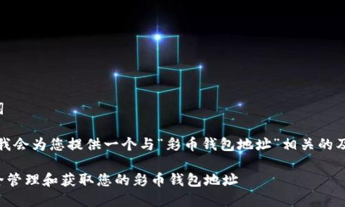 和关键词
在这里,我会为您提供一个与“彩币钱包地址”相关的及关键词。
如何安全管理和获取您的彩币钱包地址