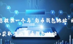 和关键词在这里，我会为您提供一个与“彩币钱