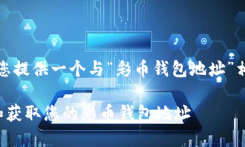 和关键词
在这里,我会为您提供一个与“彩币钱包地址”相关的及关键词。
如何安全管理和获取您的彩币钱包地址
