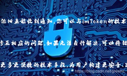 思考一个且的优质  
  深入解析imToken API到账回调机制，助力数字资产的智能管理 /   

相关关键词：  
 guanjianci imToken API, 到账回调, 数字资产管理, 区块链技术 /guanjianci   

  
引言：什么是imToken API到账回调？  
在如今的数字经济时代，数字资产的管理变得日益重要。imToken作为一款热门的数字钱包应用，其API接口为用户和开发者提供了便捷的管理数字资产的方式。而“到账回调”可谓是其中的一项核心功能，尤其是在处理区块链交易时。到账回调意指一旦相关交易在区块链上完成，系统将自动通知相关方，确保资产的安全与流动性。对于数字资产的持有人来说，这意味着可以及时掌握自己的资产变动，做出快速反应。  

imToken API的核心功能  
imToken API提供了一系列强大的技术支持，旨在提升用户体验和开发者的集成能力。从钱包管理、交易签名，到资产查询，每一项功能都经过精心设计，确保用户的数字资产在管理过程中安全无忧。  

其中，到账回调非常关键，它不仅确保交易的实时性，更是对接各个交易平台和用户之间信任的桥梁。想象一下，如果你在交易所进行了一笔交易，而你期待到账，但又不知何时到账，担心自己的资产安全，这时到账回调就会显得尤为重要。它在确认交易后，实时通知用户资产的变化，大大减少了用户的焦虑感。  

到账回调是如何工作的？  
到账回调的实质是一个事件通知机制。当一笔交易完成时，imToken API会向指定的回调地址发送一个HTTP请求，告知该笔交易的具体信息，包括交易金额、发送方和接收方的地址等。这一过程是自动化的，完全不需要人工干预，从而提高了处理效率，减少了错误发生的可能性。  

为了设置到账回调，用户需要在imToken开发者平台上进行一些简单的参数配置，包括回调地址的设置、所需的权限申请等。一旦设置完成，当有新交易到账时，系统会自动将相关信息发送到用户的回调地址，确保信息的即时性与准确性。  

到账回调的实用案例  
为了更清楚地理解到账回调的实际应用，我们可以看看几个常见的场景。比如，一家电商平台使用imToken API实现线上支付，用户在购买商品后，系统通过到账回调及时确认了款项到账。这让用户可以快速收货，也让商家能够及时处理订单，双方面的交易体验都有了显著提升。  

此外，很多交易所也会采用到账回调来提升交易的流畅度。例如，用户在交易所进行了数字货币的买入操作，一旦交易完成，交易所通过到账回调的方式及时通知用户，确保用户能够第一时间了解自己的资产变化。这样的设计贴合了现代人对速度与效率的追求，是一种智能化的资产管理手段。  

为什么到账回调对用户至关重要？  
到账回调不仅为用户提供了安心保障，提升了用户体验，还是资金流动的重要保障。在数字资产的世界里，资产流动的安全性与便捷性至关重要。借助imToken API的到账回调机制，用户能够及时获得交易处理的透明度，避免因知情不足而造成的资金风险。  

比如假设在某一时刻，你通过某个交易平台成功买入了一些数字货币，正常情况下，你会希望能在最短的时间内收到该资产到账的确认。这不仅是资金安全的需求，更关乎用户交易体验。在这种场景下，到账回调机制便可以迅速将交易状态传递给用户，让他们可以第一时间知晓自己的资产状况。  

如何设置imToken API的到账回调？  
设置imToken API的到账回调并不是一件复杂的事情，依旧是那一句：只要掌握了基本步骤，任何人都可以轻松完成。让我们逐步来详细解读这一过程。  

首先，你需要拥有一个开发者账号，并登录imToken开发者平台。在到账回调设置区域，你可以看到相应的配置选项，包括你希望接收回调通知的URL。确保这个URL是一个有效的地址，并且能够接收到外部的HTTP请求。  

接下来，你需要根据你的需求设定权限。这些权限可能包括接收资金到账通知、交易状态变更等等，选择适合你需求的权限进行授权。最后，确认所有信息无误后提交设置即可。此时，系统会开始监测相关的业务流，并在交易发生后自动触发回调。  

常见问题解答  
在使用imToken API的到账回调时，许多用户可能会遇到各种问题。以下是一些常见的问题及其解答，以帮助用户更顺利地使用这一功能。  

h41. 如果我未能收到到账通知，该怎么办？/h4  
首先，请检查你设置的回调地址是否正确，并确保该地址能够正常接收到HTTP请求。若地址无误，可以通过一些工具（比如Postman）手动测试，确保回调地址可访问。如果确认地址无误，但依旧未能收到通知，你可以与imToken的技术支持联系，询问相关的错误日志，以便其进行排查。  

h42. 如何处理回调中的错误信息？/h4  
在处理到账回调时，若出现了错误信息，可以根据回调的内容进行逐步检查。通常情况下，错误信息将包含导致问题的具体原因，比如：地址格式错误、权限不足等等。你可以依据这些提示，修正相应的问题。如果无法自行解决，可以将错误信息反馈给imToken的技术团队，寻求他们的帮助。  

结语：走向数字资产管理的未来  
随着数字资产的迅速普及，先进的管理工具显得尤为重要。imToken API的到账回调机制不仅提升了用户的交易体验，更是在整个数字经济生态中发挥着不可或缺的作用。在未来，期待有更多更便捷的技术手段，为用户构建更安全、高效的数字资产管理平台。  
