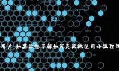 小狐狸钱包交易是一个近年来非常受到欢迎的数