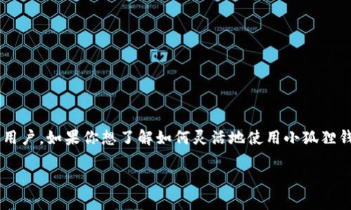 小狐狸钱包交易是一个近年来非常受到欢迎的数字货币管理平台,它以其简洁的界面和易用性吸引了众多用户。如果你想了解如何灵活地使用小狐狸钱包进行交易,或者你对这一平台的各种功能充满好奇,那么这篇文章将为你提供详细的信息和实用的建议。
安全便捷的小狐狸钱包交易指南