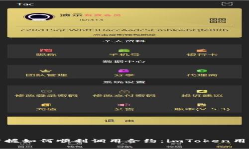轻松掌握如何顺利调用合约:imToken用户指南