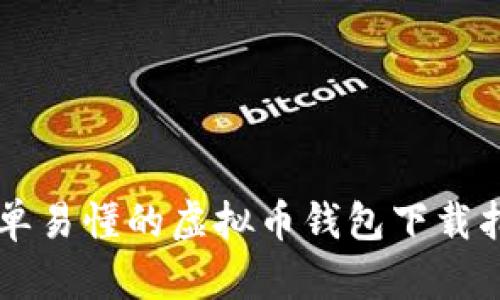 简单易懂的虚拟币钱包下载指南