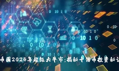 币圈2024年超级大牛市:揭秘千倍币投资秘诀