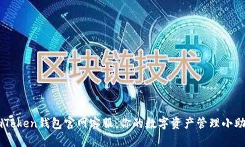 imToken钱包官网客服:你的数字资产管理小助手