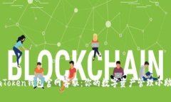 imToken钱包官网客服：你的数字资产管理小助手