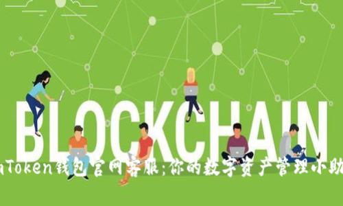 imToken钱包官网客服:你的数字资产管理小助手