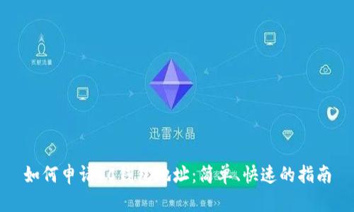 如何申请SC钱包地址:简单、快速的指南