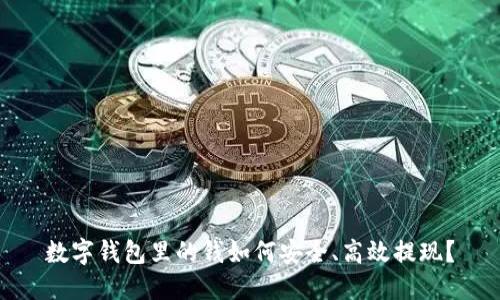 数字钱包里的钱如何安全、高效提现?
