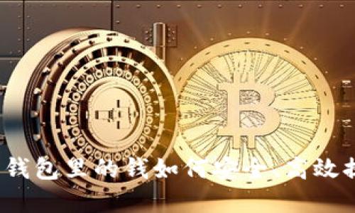 数字钱包里的钱如何安全、高效提现?