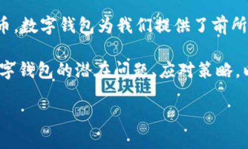 数字钱包:了解潜在风险与安全策略
在信息技术迅猛发展的今天,数字钱包已然成为我们日常生活中不可或缺的一部分。无论是网上购物、转账支付,还是存储加密货币,数字钱包为我们提供了前所未有的便利。然而,随之而来的也是一些无法忽视的风险,尤其是当用户发现自己的资金无法转出时,这种恐惧和不安是可理解的。
那么,数字钱包存在的风险具体表现在哪些方面呢?我们该如何防范这些风险,确保自己的资金安全?接下来的内容将详细阐述数字钱包的潜在问题、应对策略,以及在生活中如何选择和使用数字钱包,以便更好地保护我们的资产。
数字钱包转不出来的背后:潜在风险与应对策略