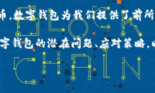 数字钱包:了解潜在风险与安全策略
在信息技术迅猛发展的今天,数字钱包已然成为我们日常生活中不可或缺的一部分。无论是网上购物、转账支付,还是存储加密货币,数字钱包为我们提供了前所未有的便利。然而,随之而来的也是一些无法忽视的风险,尤其是当用户发现自己的资金无法转出时,这种恐惧和不安是可理解的。
那么,数字钱包存在的风险具体表现在哪些方面呢?我们该如何防范这些风险,确保自己的资金安全?接下来的内容将详细阐述数字钱包的潜在问题、应对策略,以及在生活中如何选择和使用数字钱包,以便更好地保护我们的资产。
数字钱包转不出来的背后:潜在风险与应对策略