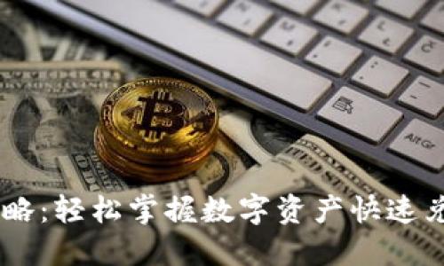 IM钱包闪兑攻略:轻松掌握数字资产快速兑换的最佳方式